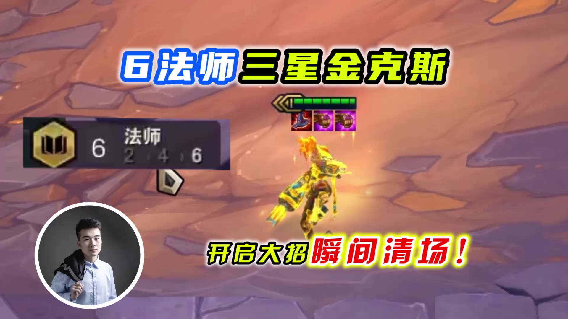 云顶之弈s3:6法师的三星金克斯,大招开启天崩地裂!